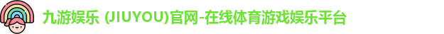 九游娱乐 (JIUYOU)官网-在线体育游戏娱乐平台